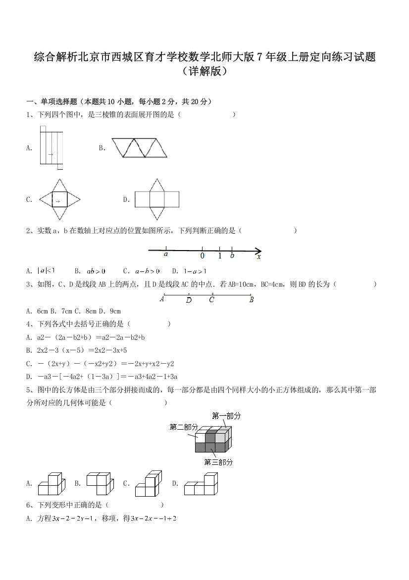 综合解析北京市西城区育才学校数学北师大版7年级上册定向练习