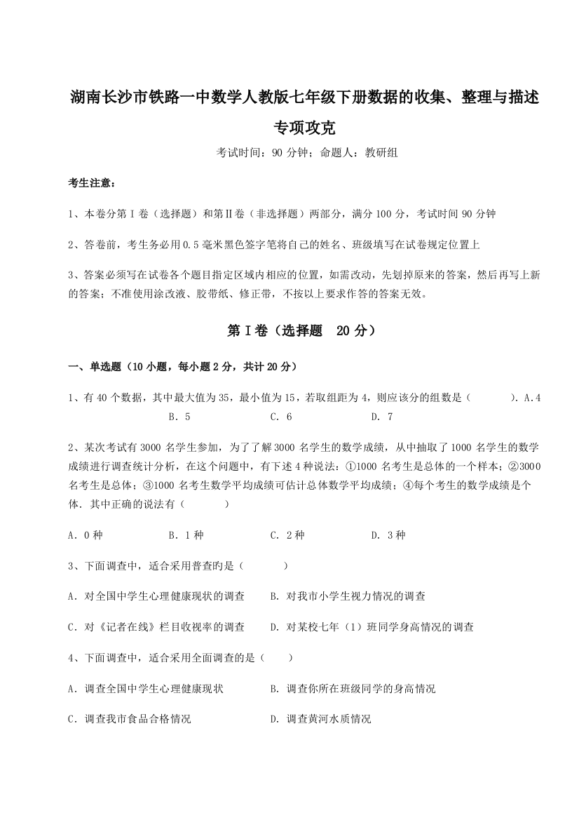 综合解析湖南长沙市铁路一中数学人教版七年级下册数据的收集、整理与描述专项攻克试题（解析版）