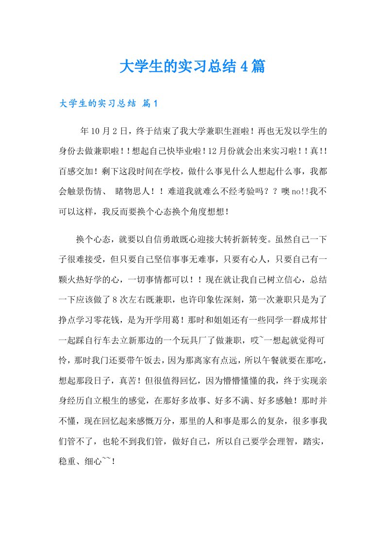 大学生的实习总结4篇（精编）