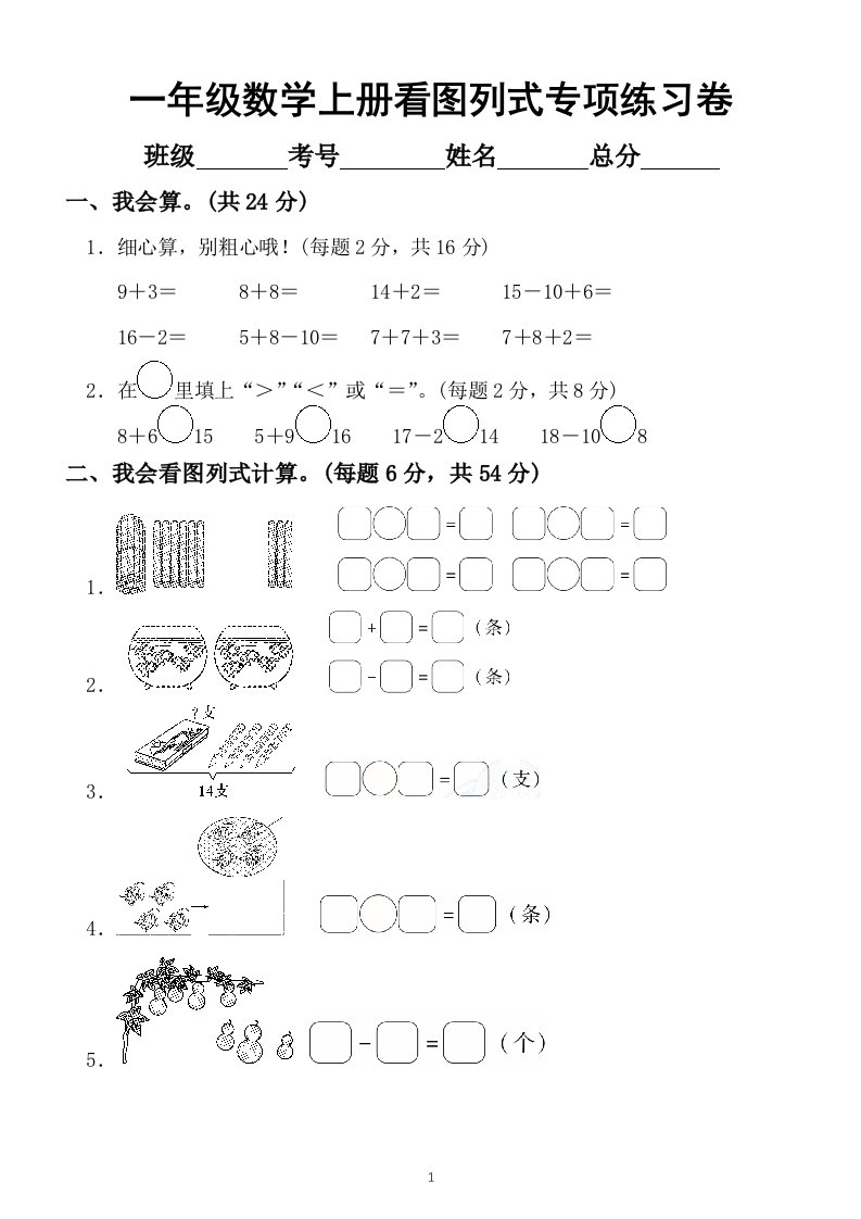 小学数学人教版一年级上册看图列式计算专项练习卷