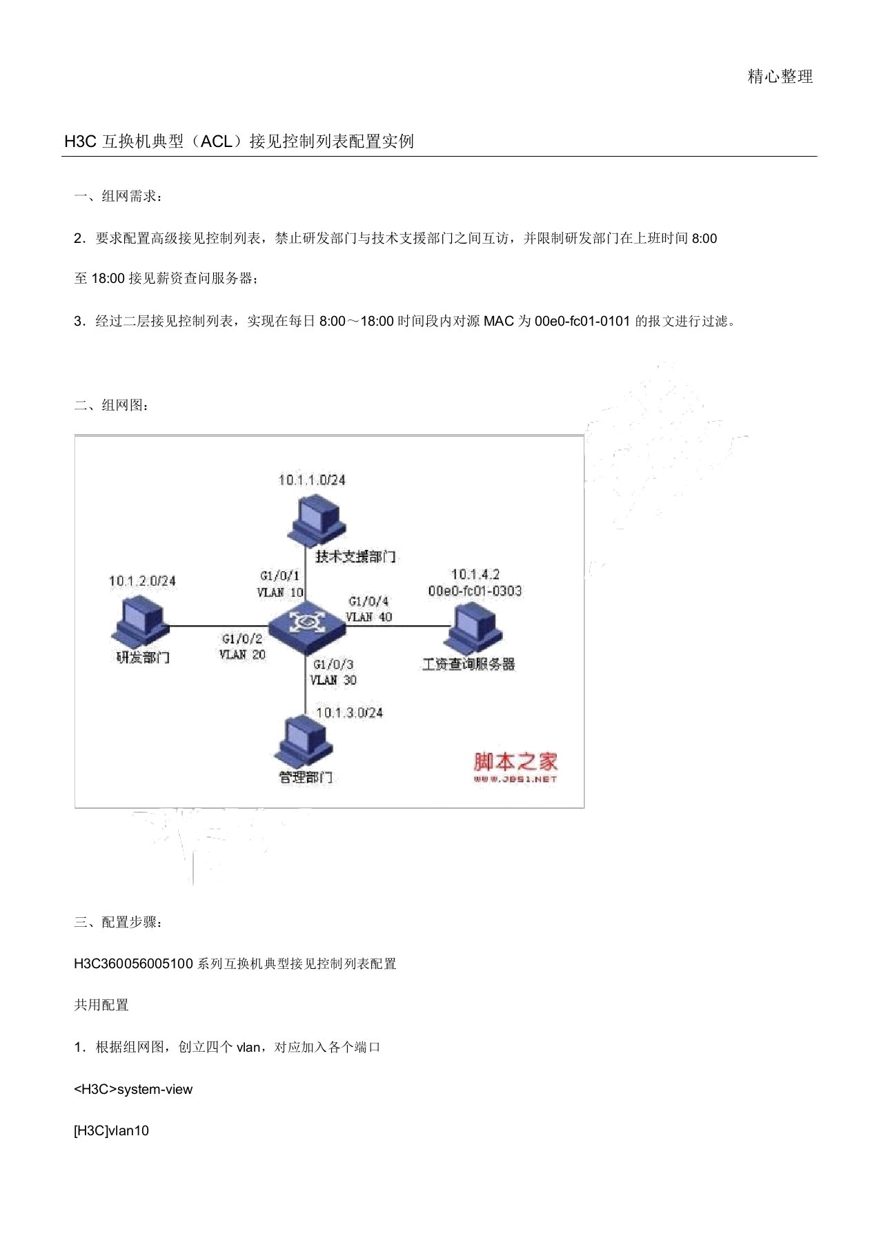 H3C交换机典型(ACL)访问控制列表配置实例