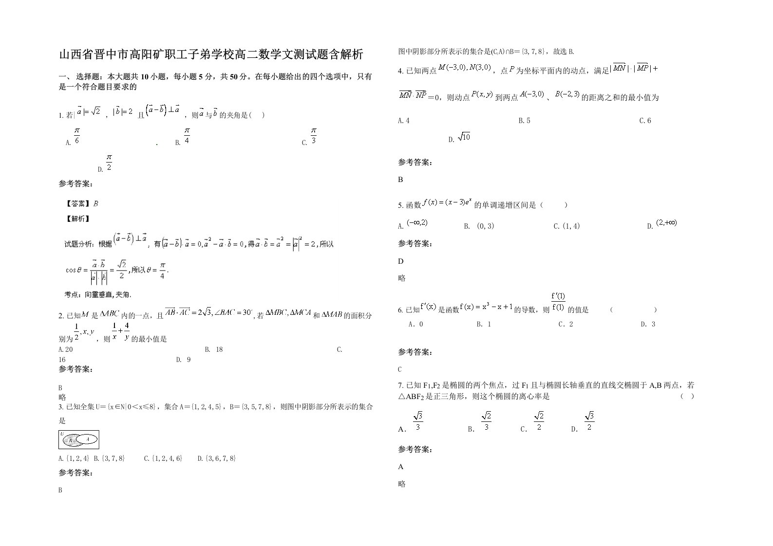 山西省晋中市高阳矿职工子弟学校高二数学文测试题含解析