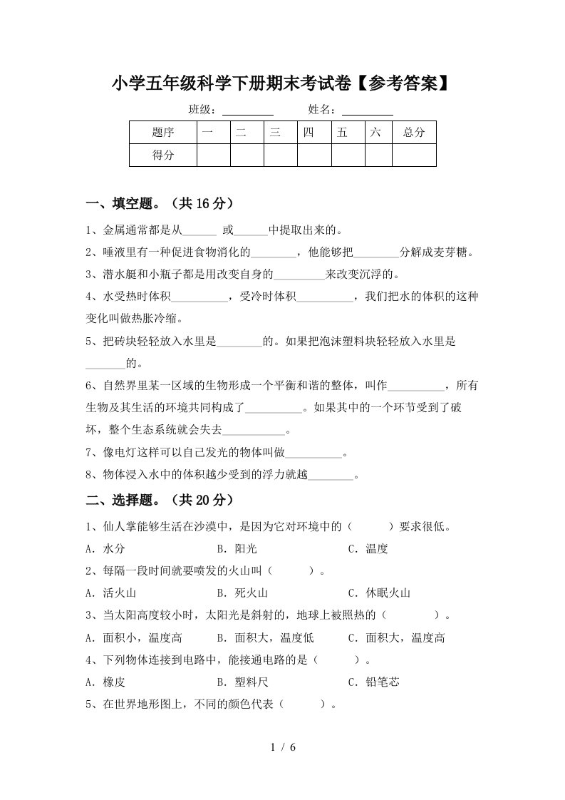 小学五年级科学下册期末考试卷参考答案