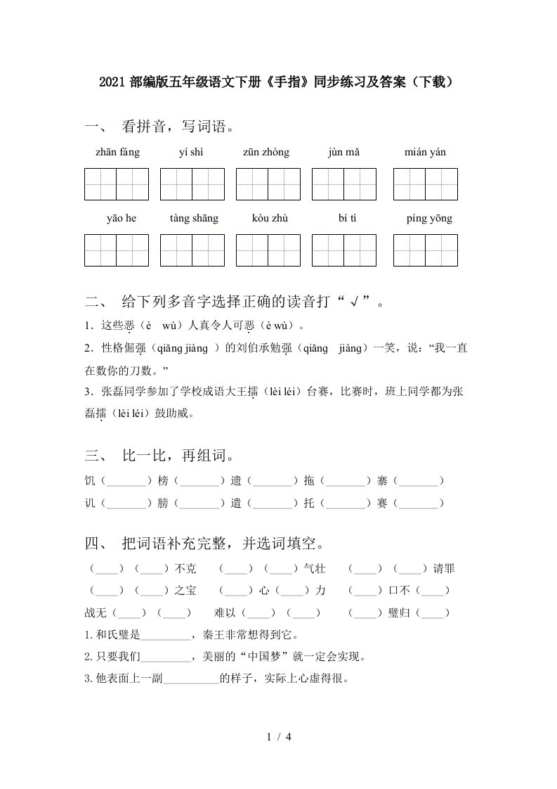 2021部编版五年级语文下册手指同步练习及答案下载