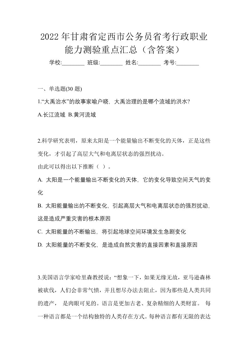 2022年甘肃省定西市公务员省考行政职业能力测验重点汇总含答案