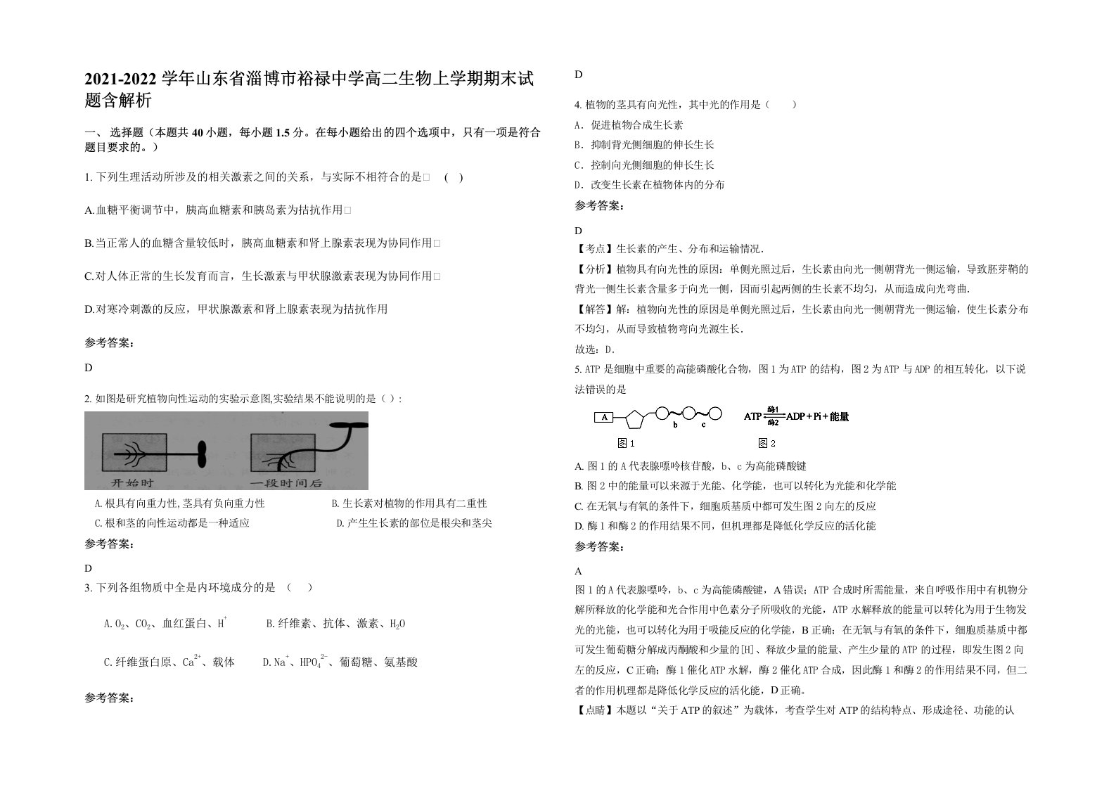 2021-2022学年山东省淄博市裕禄中学高二生物上学期期末试题含解析