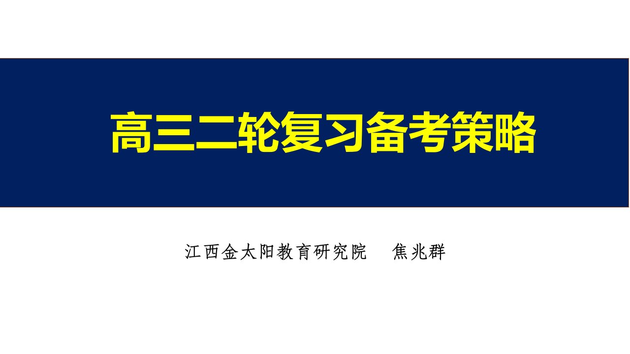 20届高三二轮复习备考策略