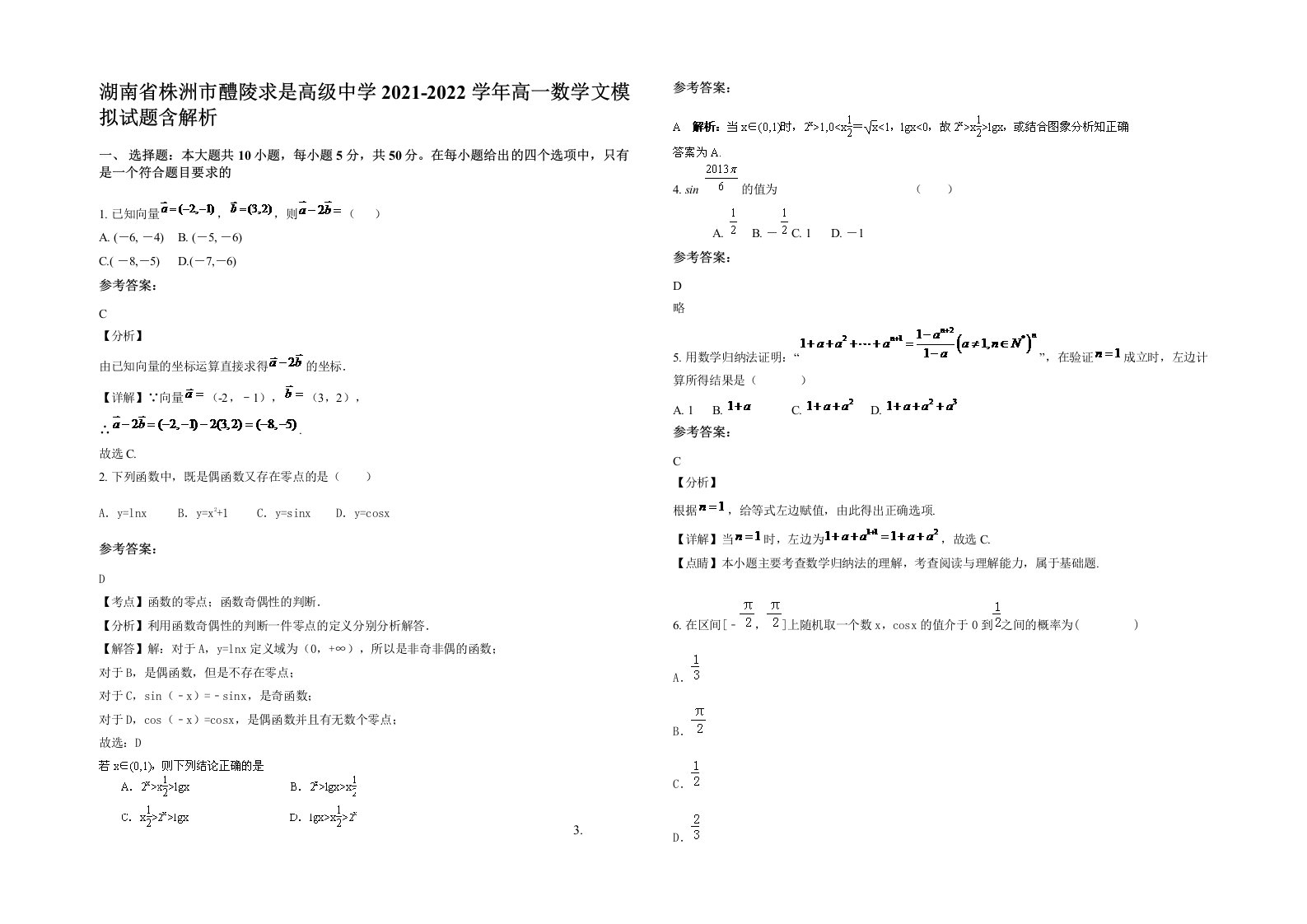 湖南省株洲市醴陵求是高级中学2021-2022学年高一数学文模拟试题含解析