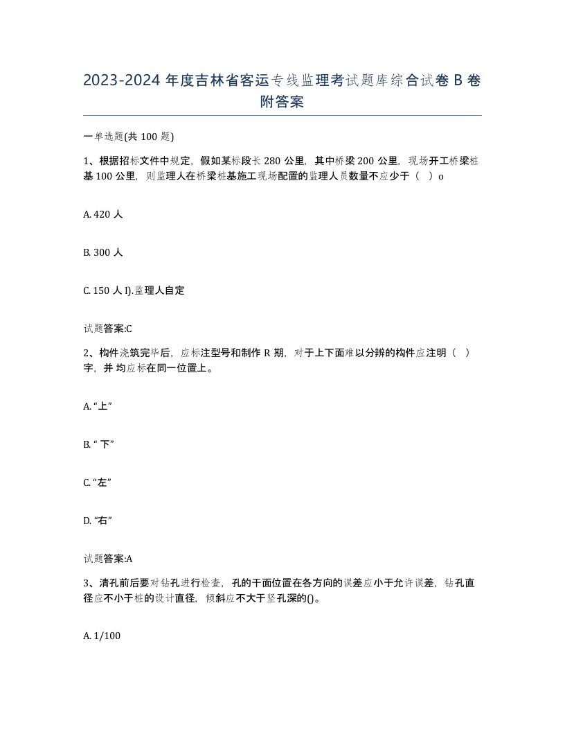 20232024年度吉林省客运专线监理考试题库综合试卷B卷附答案