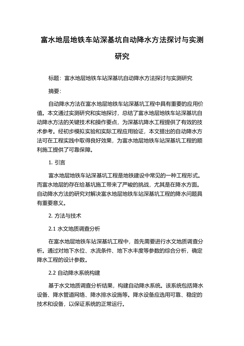 富水地层地铁车站深基坑自动降水方法探讨与实测研究