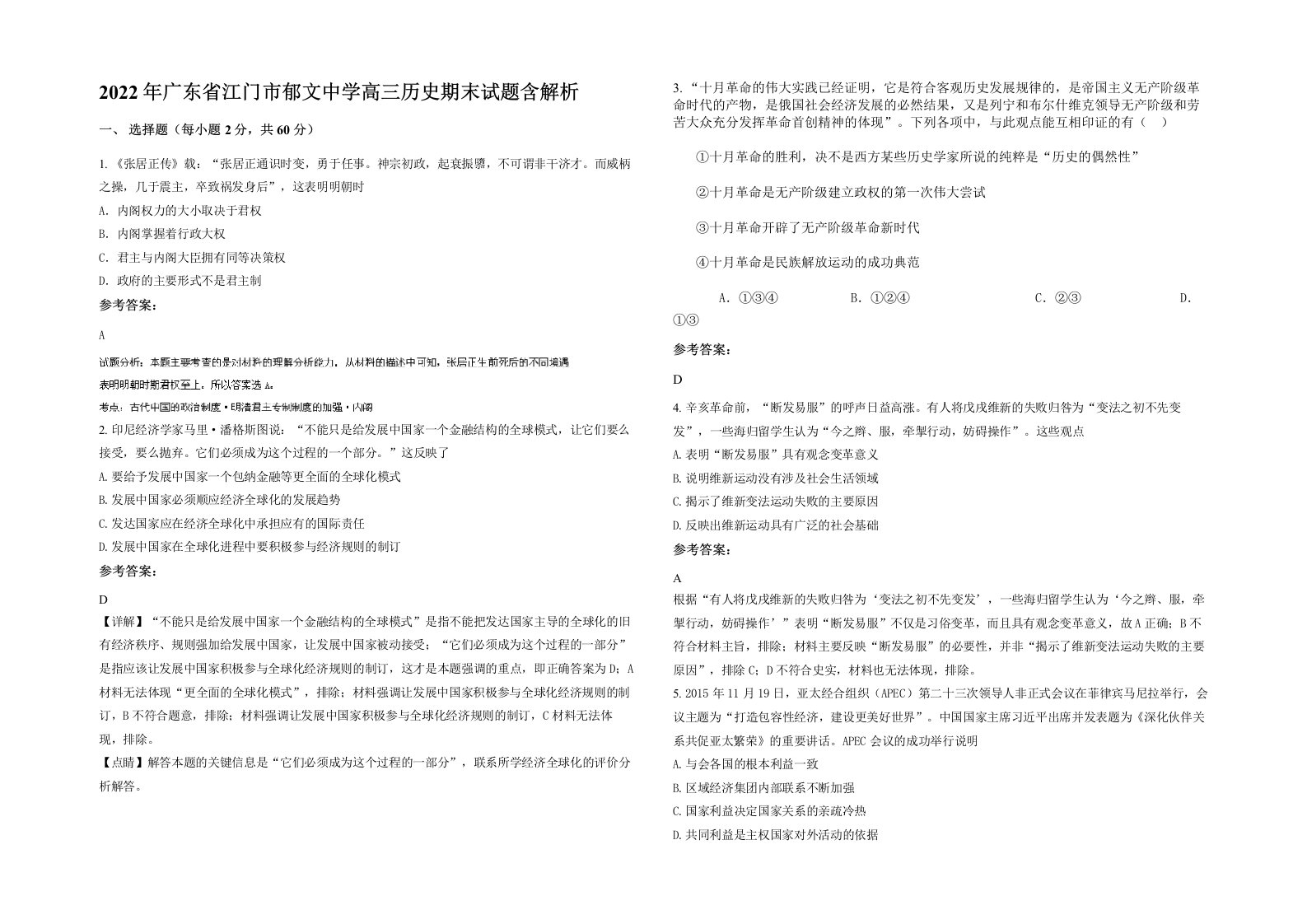 2022年广东省江门市郁文中学高三历史期末试题含解析