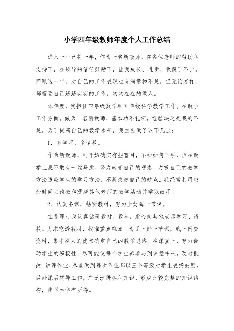 小学四年级教师年度个人工作总结