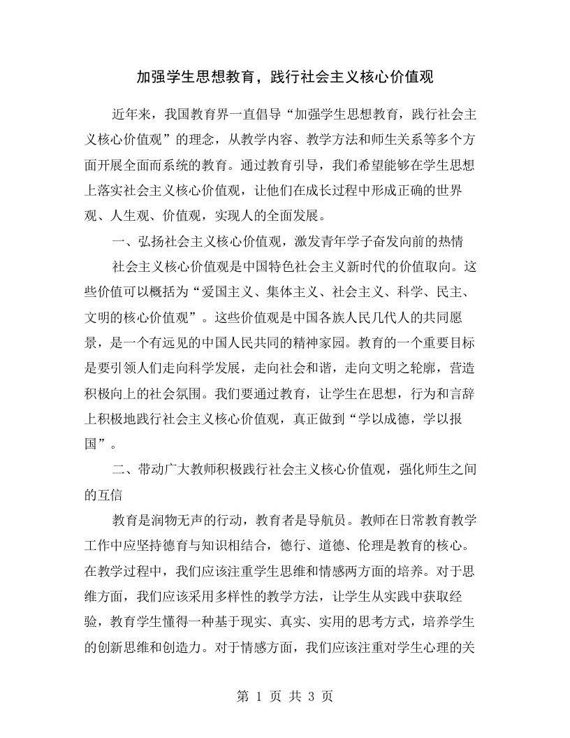 加强学生思想教育，践行社会主义核心价值观