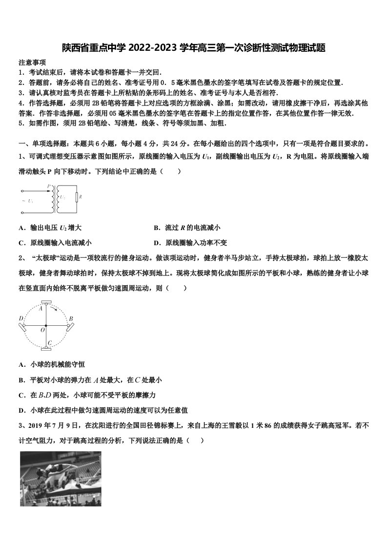 陕西省重点中学2022-2023学年高三第一次诊断性测试物理试题