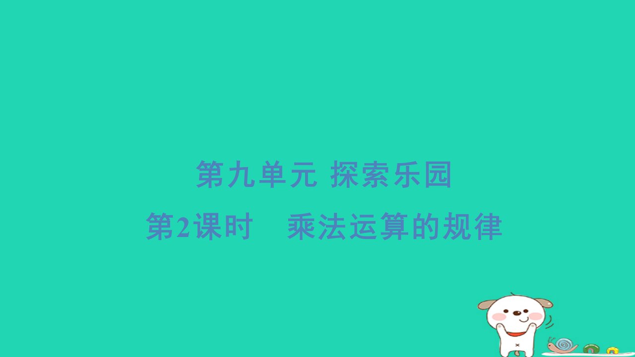 2024四年级数学下册第九单元探索乐园2乘法运算的规律习题课件冀教版