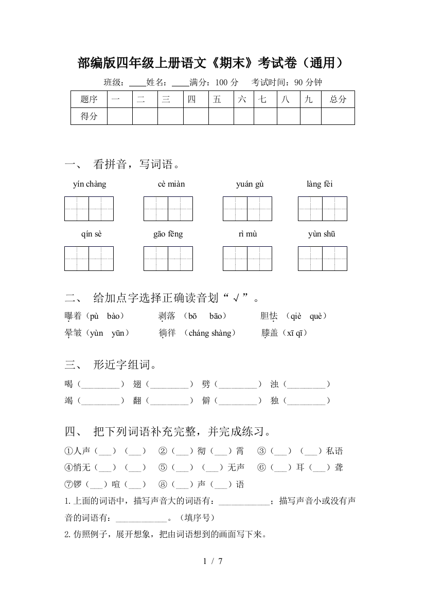 部编版四年级上册语文《期末》考试卷(通用)