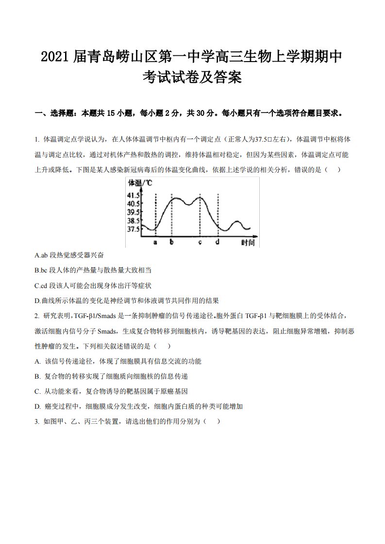 2021届青岛崂山区第一中学高三生物上学期期中考试试卷及答案