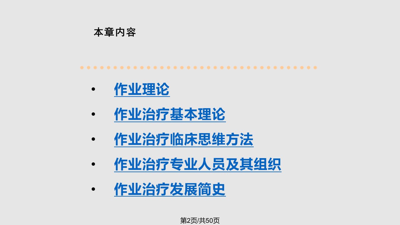 作业治疗学OT作业治疗概论