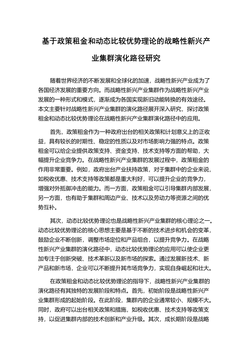 基于政策租金和动态比较优势理论的战略性新兴产业集群演化路径研究