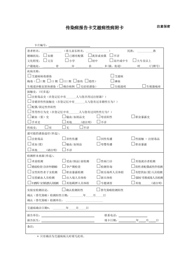 传染病报告卡艾滋病性病附卡