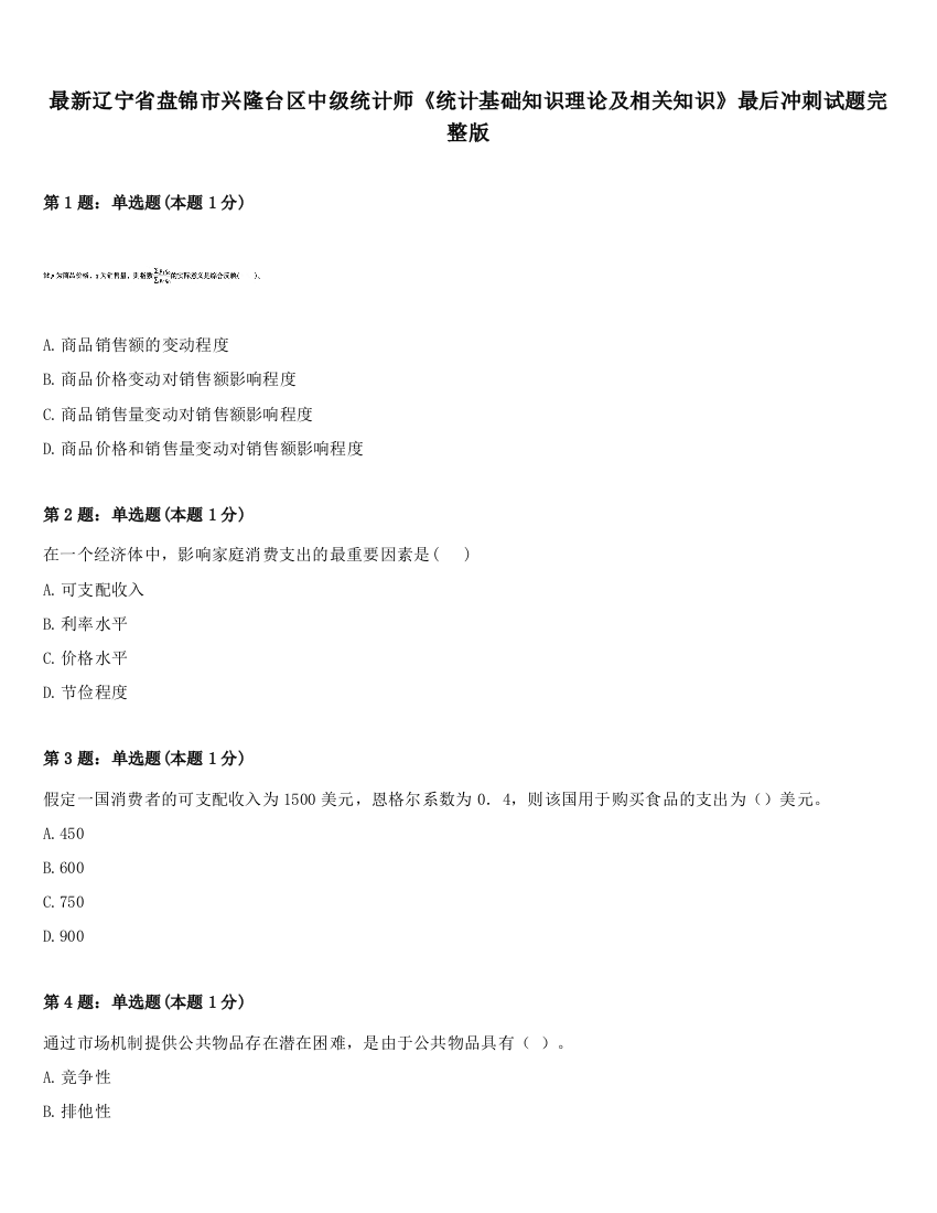 最新辽宁省盘锦市兴隆台区中级统计师《统计基础知识理论及相关知识》最后冲刺试题完整版