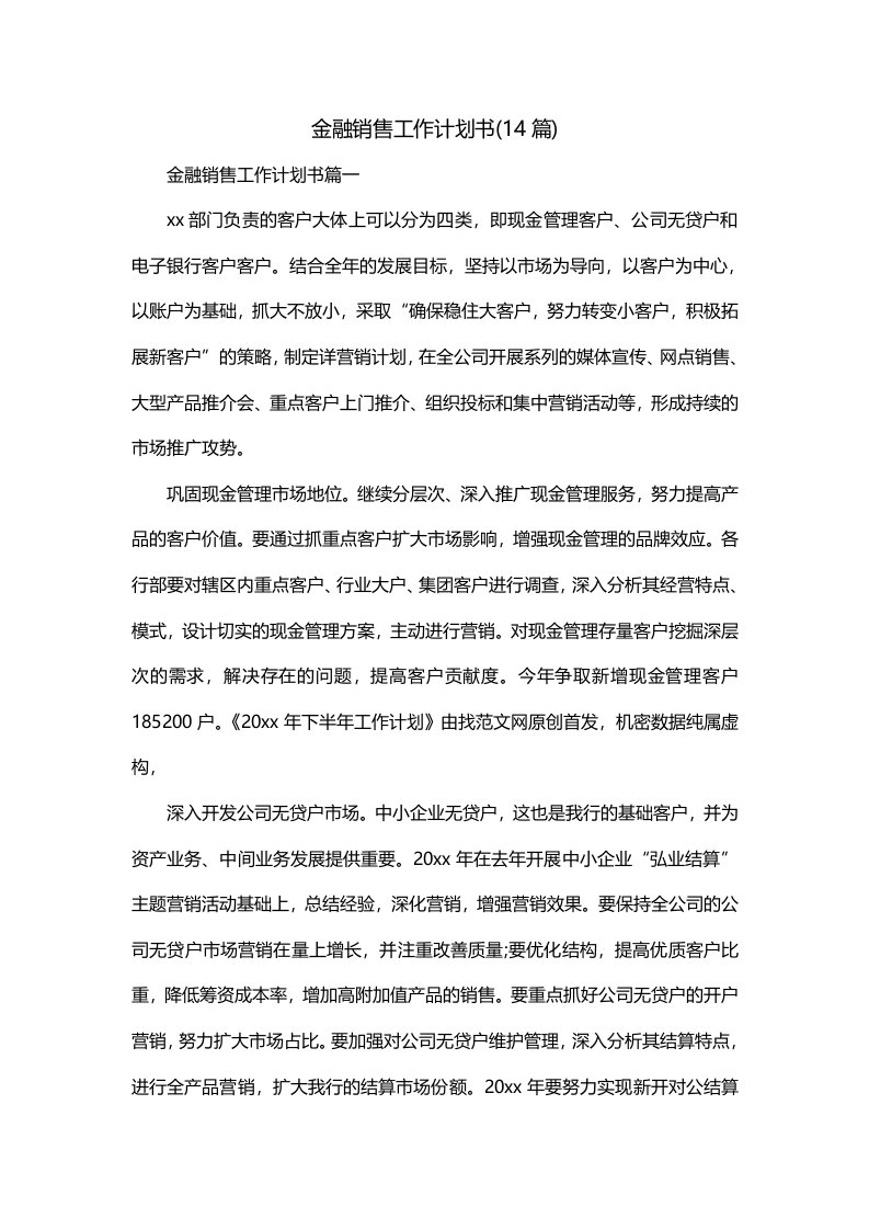 金融销售工作计划书14篇