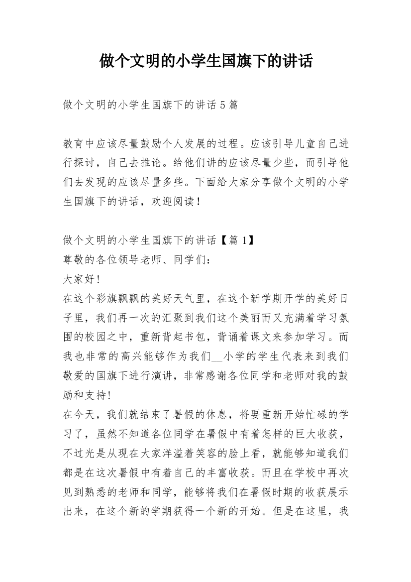 做个文明的小学生国旗下的讲话