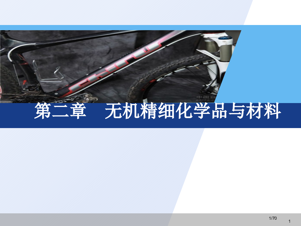 无机精细化学品与材料省公开课一等奖全国示范课微课金奖PPT课件