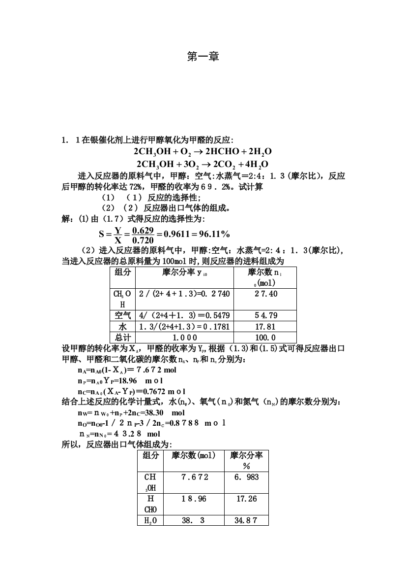 化学反应工程第五版朱炳辰课后习题答案