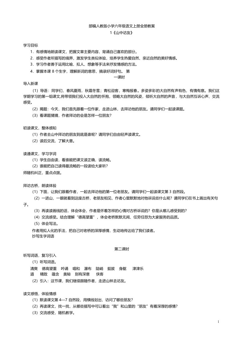 部编人教版小学六年级语文上册全册教案