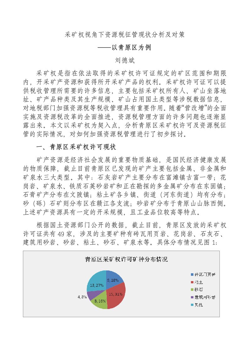 采矿权视角下资源税征管现状分析及对策