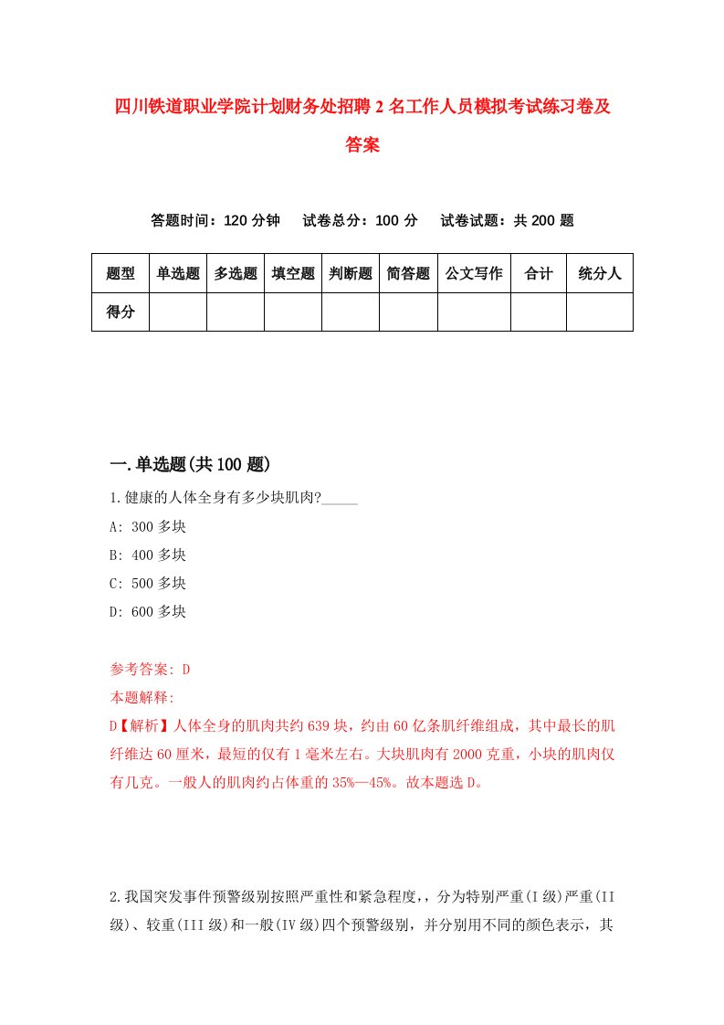 四川铁道职业学院计划财务处招聘2名工作人员模拟考试练习卷及答案第3次