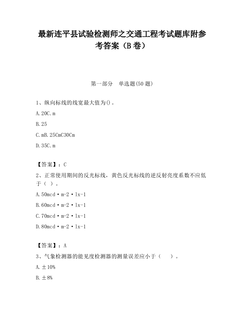 最新连平县试验检测师之交通工程考试题库附参考答案（B卷）