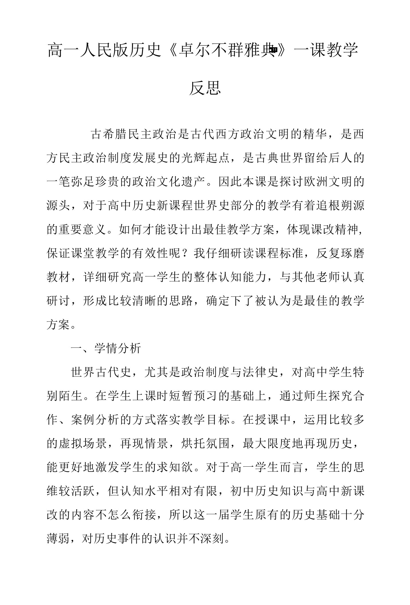 高一人民版历史《卓尔不群雅典》一课教学反思