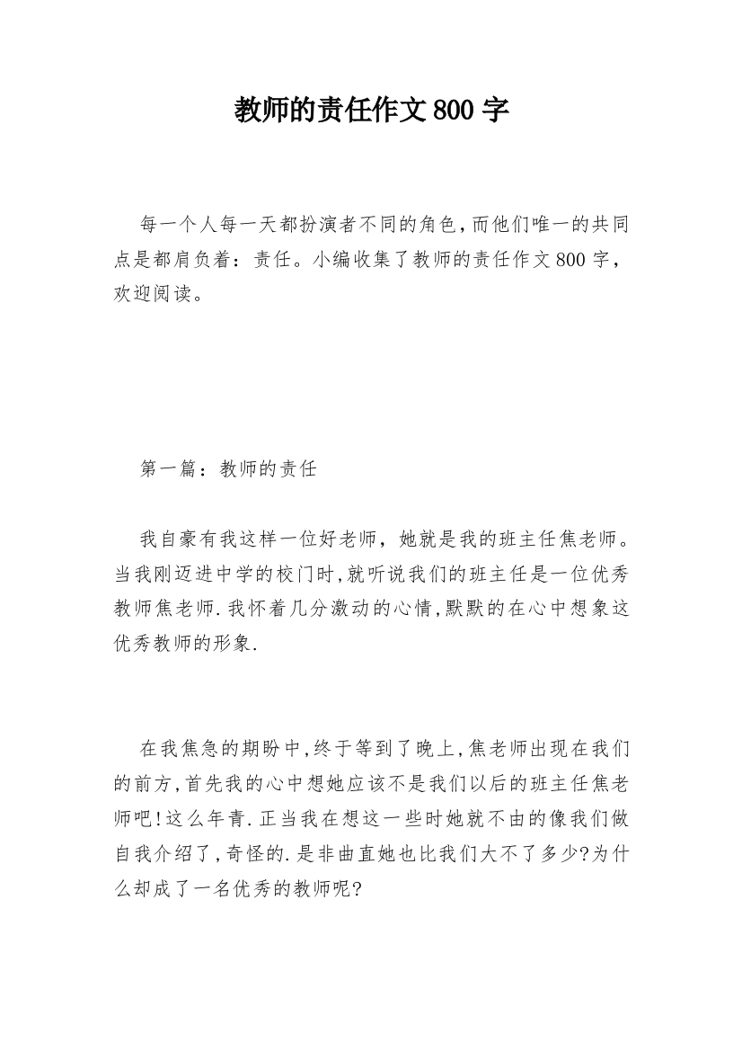 教师的责任作文800字