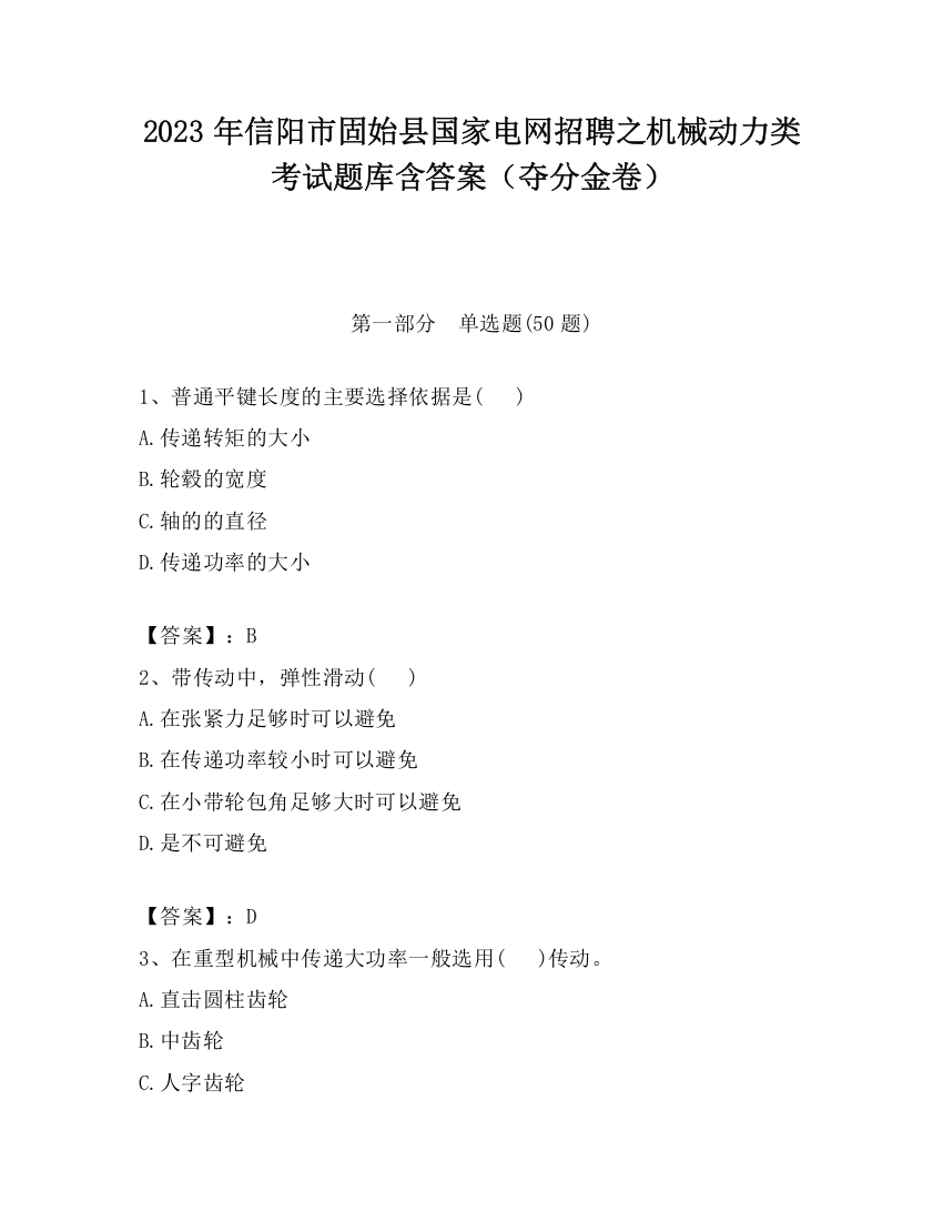 2023年信阳市固始县国家电网招聘之机械动力类考试题库含答案（夺分金卷）