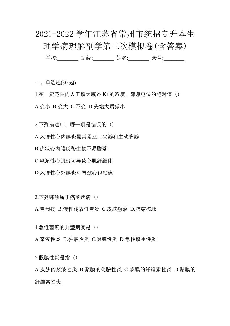 2021-2022学年江苏省常州市统招专升本生理学病理解剖学第二次模拟卷含答案