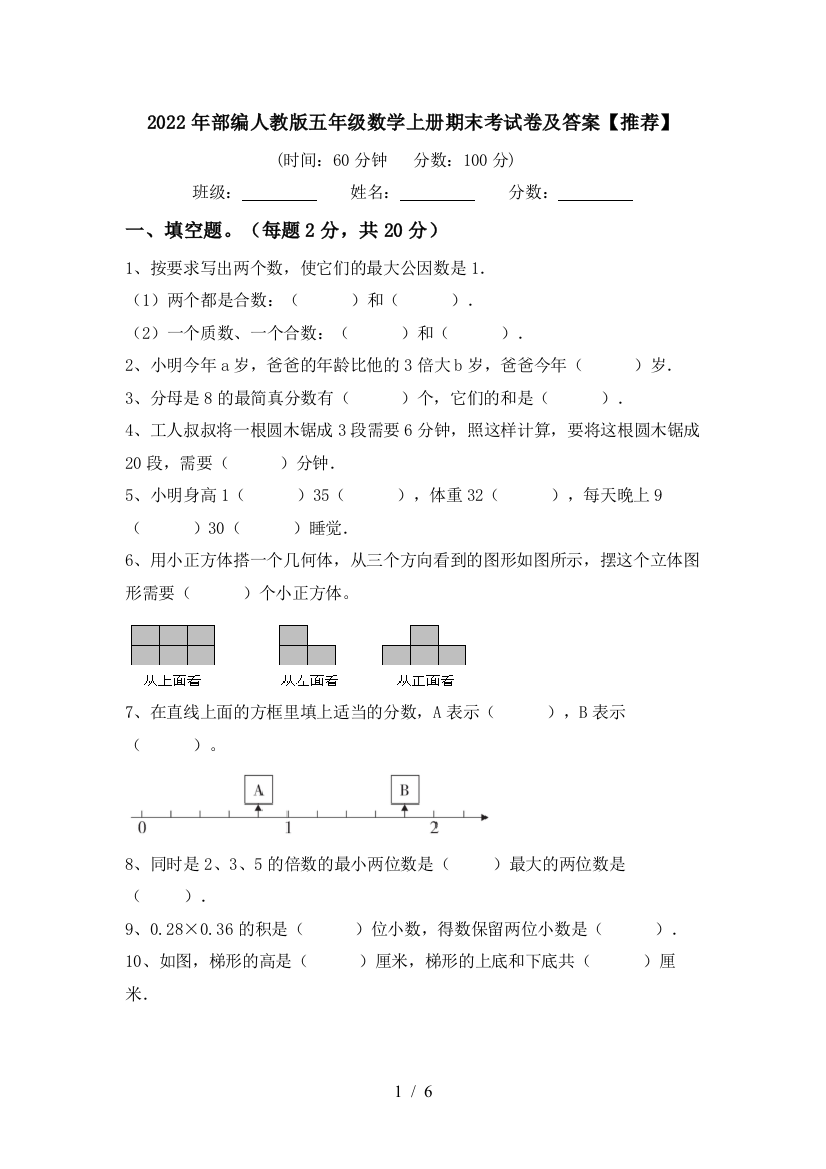 2022年部编人教版五年级数学上册期末考试卷及答案【推荐】