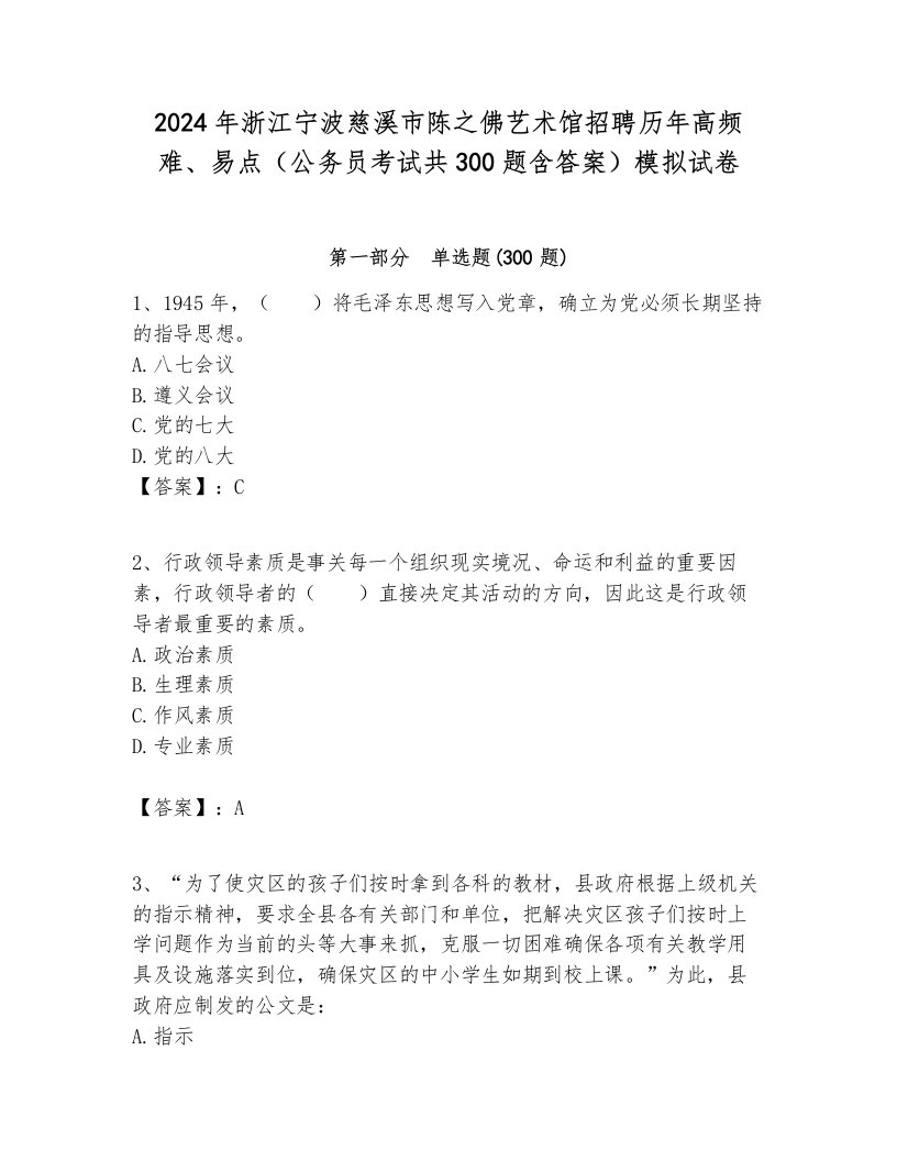 2024年浙江宁波慈溪市陈之佛艺术馆招聘历年高频难、易点（公务员考试共300题含答案）模拟试卷附答案