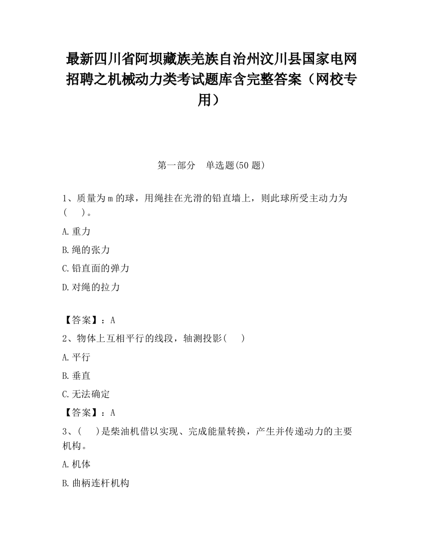 最新四川省阿坝藏族羌族自治州汶川县国家电网招聘之机械动力类考试题库含完整答案（网校专用）