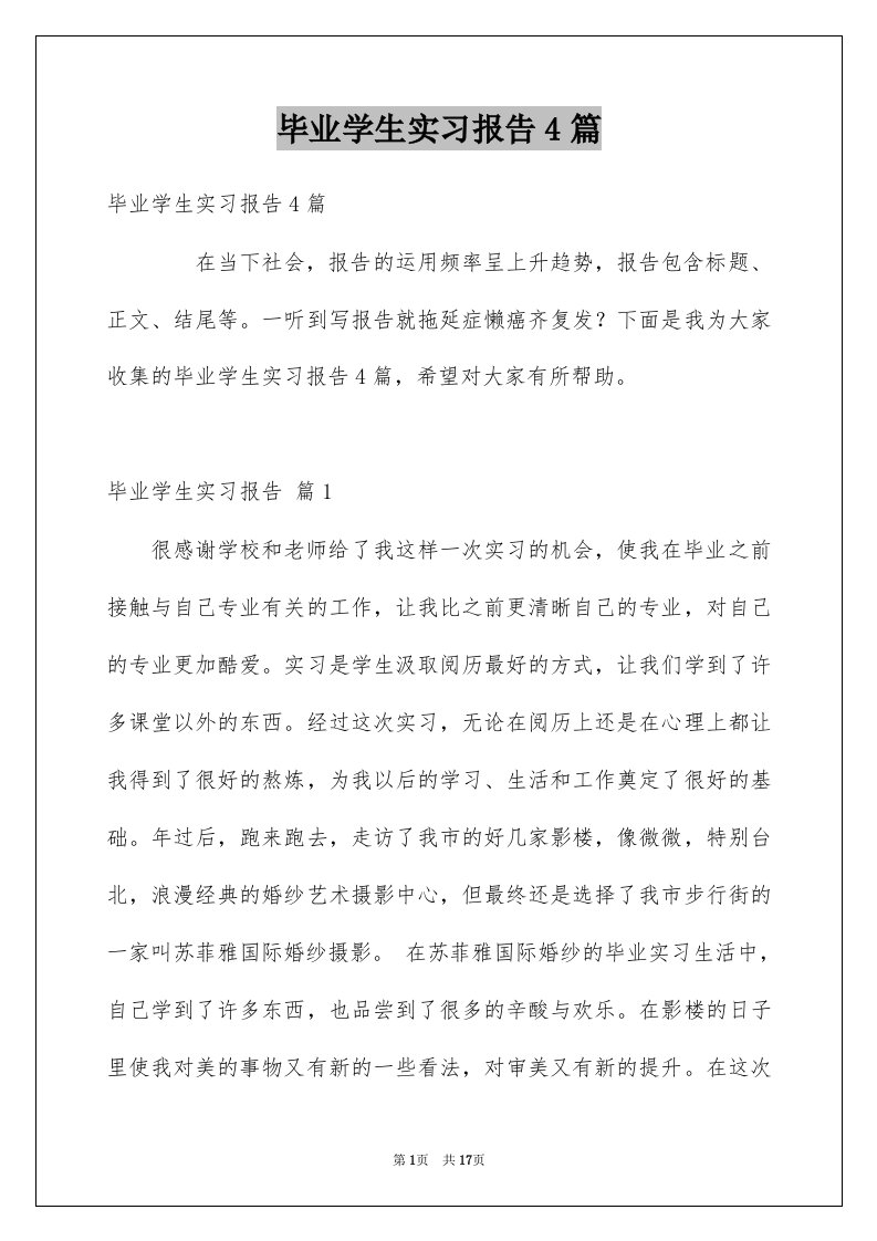 毕业学生实习报告4篇优质