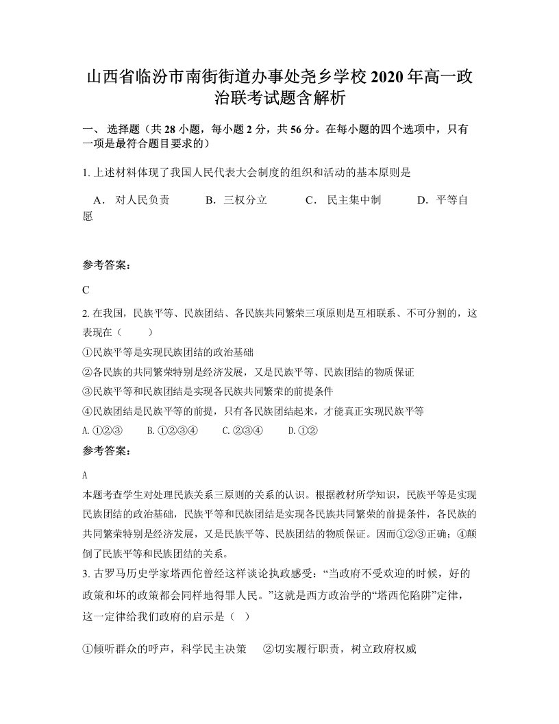 山西省临汾市南街街道办事处尧乡学校2020年高一政治联考试题含解析