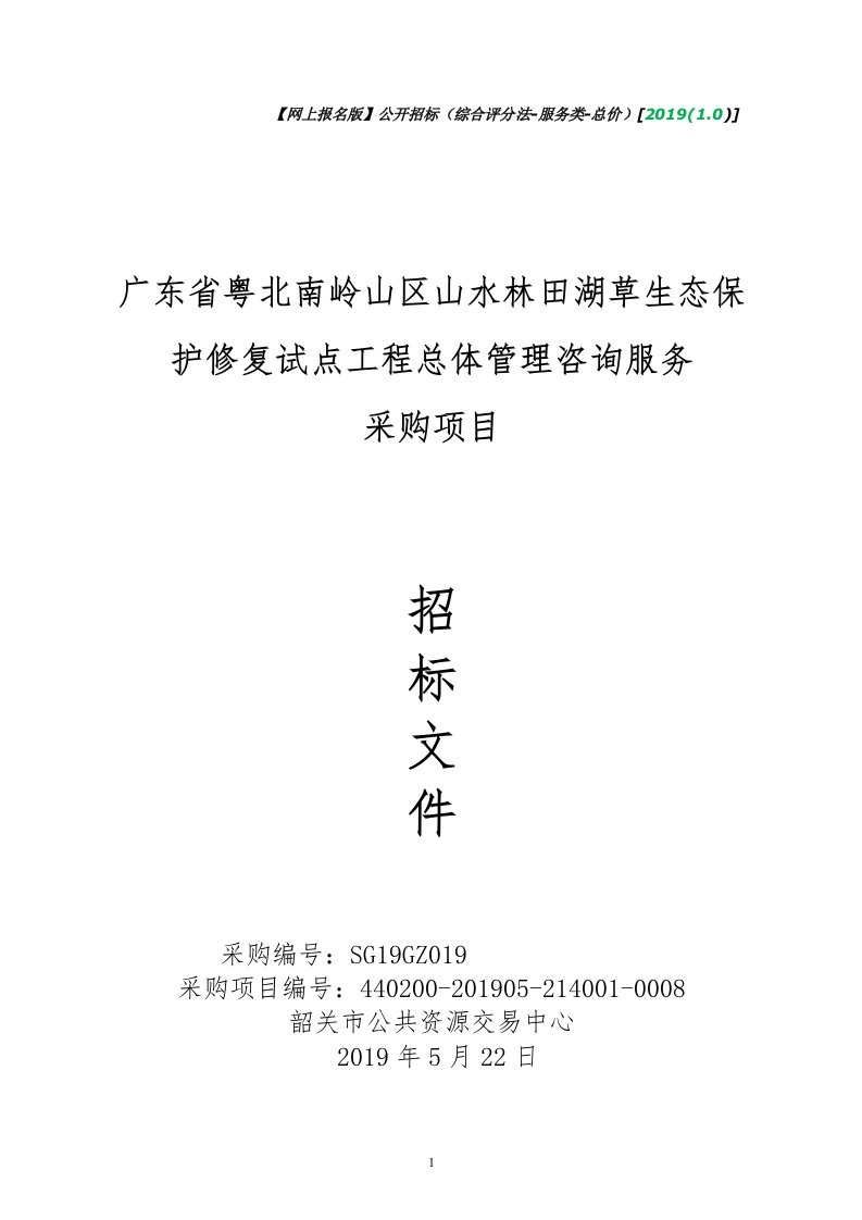 水林田湖草生态保护修复试点工程总体管理咨询服务招标文件