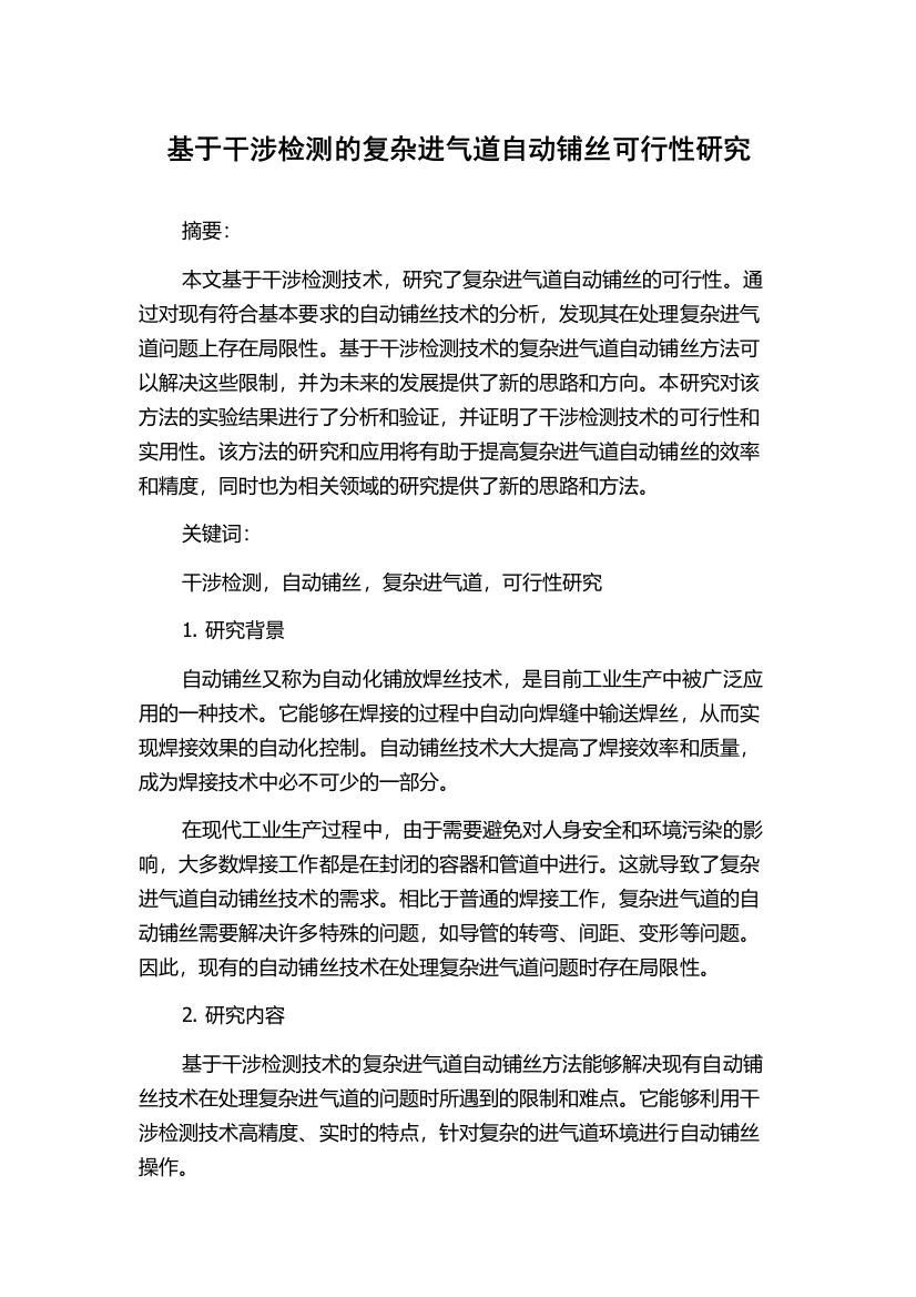 基于干涉检测的复杂进气道自动铺丝可行性研究