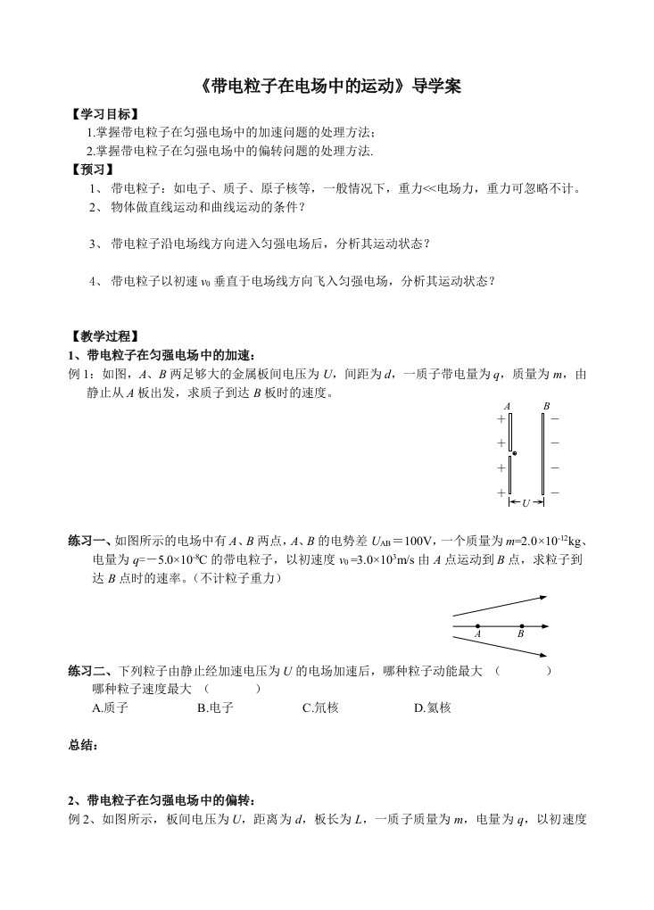 带电粒子在电场中的运动导学案