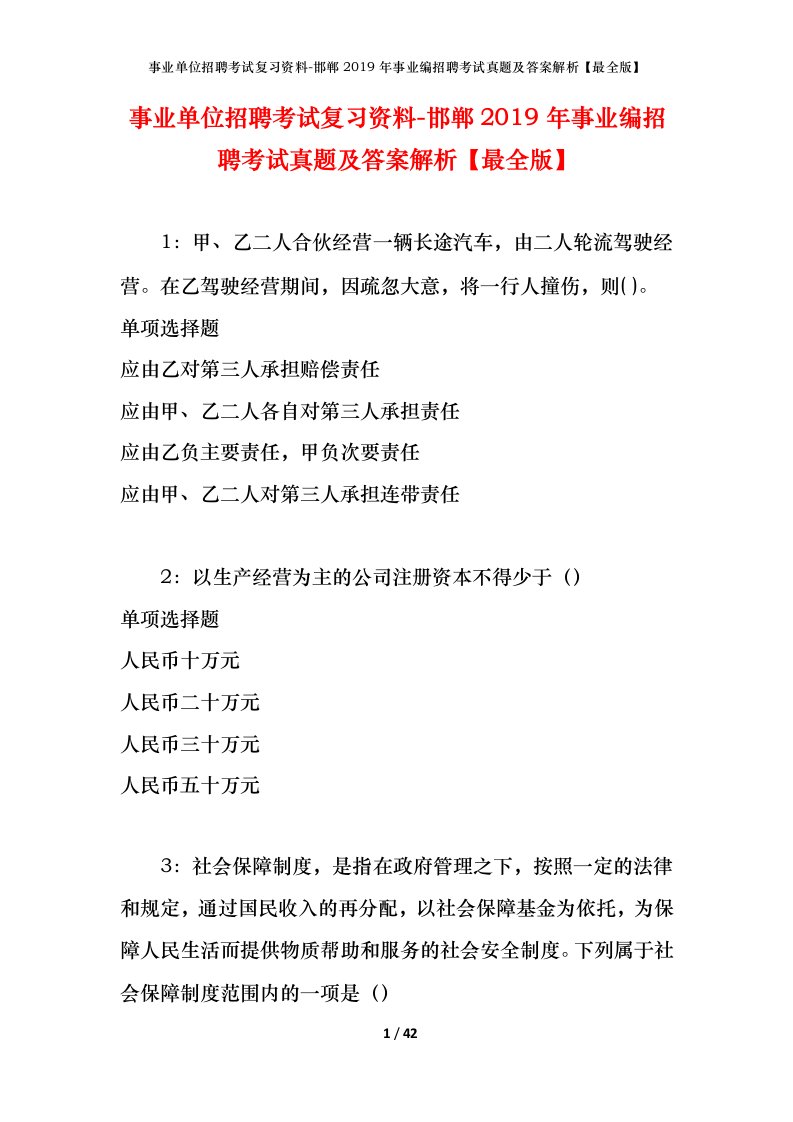 事业单位招聘考试复习资料-邯郸2019年事业编招聘考试真题及答案解析最全版