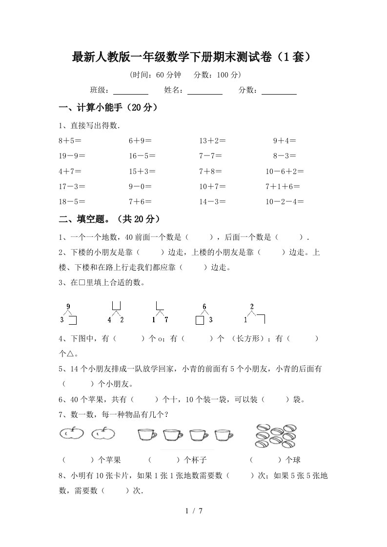 最新人教版一年级数学下册期末测试卷1套