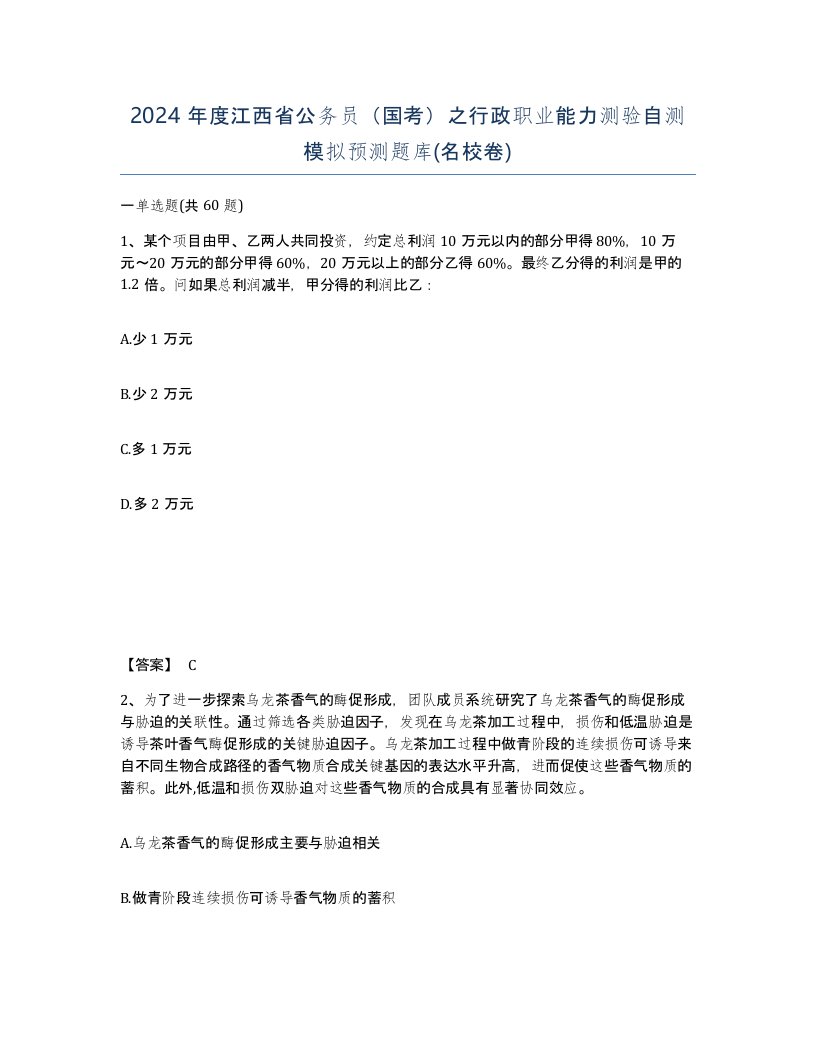 2024年度江西省公务员国考之行政职业能力测验自测模拟预测题库名校卷