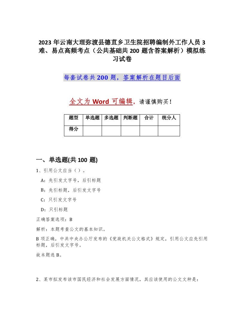 2023年云南大理弥渡县德苴乡卫生院招聘编制外工作人员3难易点高频考点公共基础共200题含答案解析模拟练习试卷