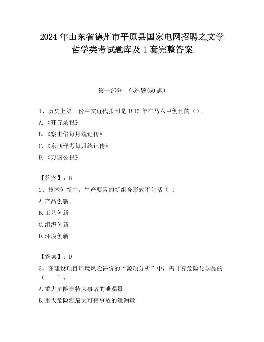 2024年山东省德州市平原县国家电网招聘之文学哲学类考试题库及1套完整答案